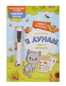 Я думаю, пишу и исправляю: многоразовая тетрадь