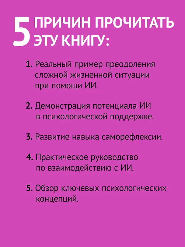 Книга Виртуальный психолог: как с помощью ИИ разобраться в себе и своих отношениях (Мария Живакова) — 5