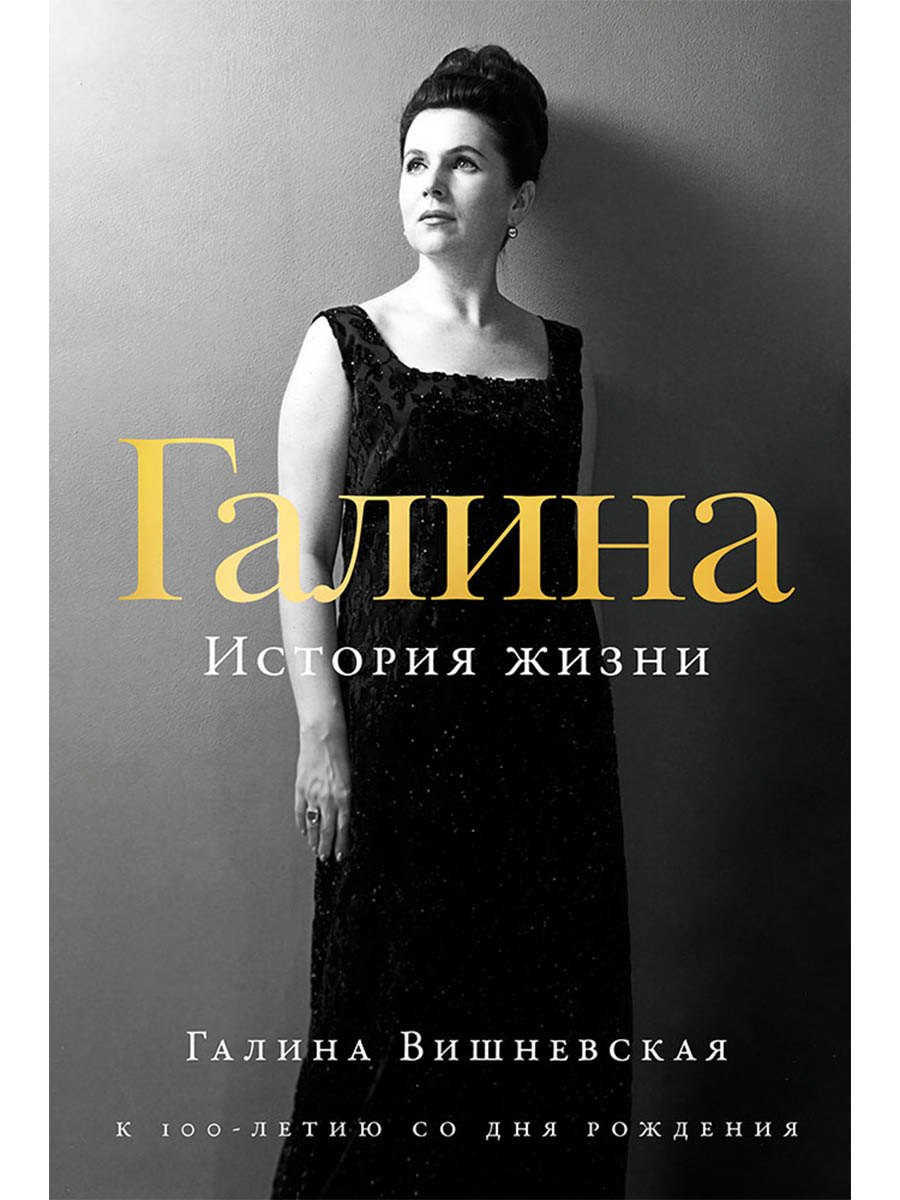 Галина Павловна Вишневская Галина: История жизни