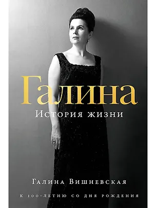 Книга Галина: История жизни (Галина Вишневская)