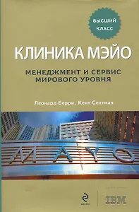 Клиника Мэйо: менеджмент и сервис мирового уровня