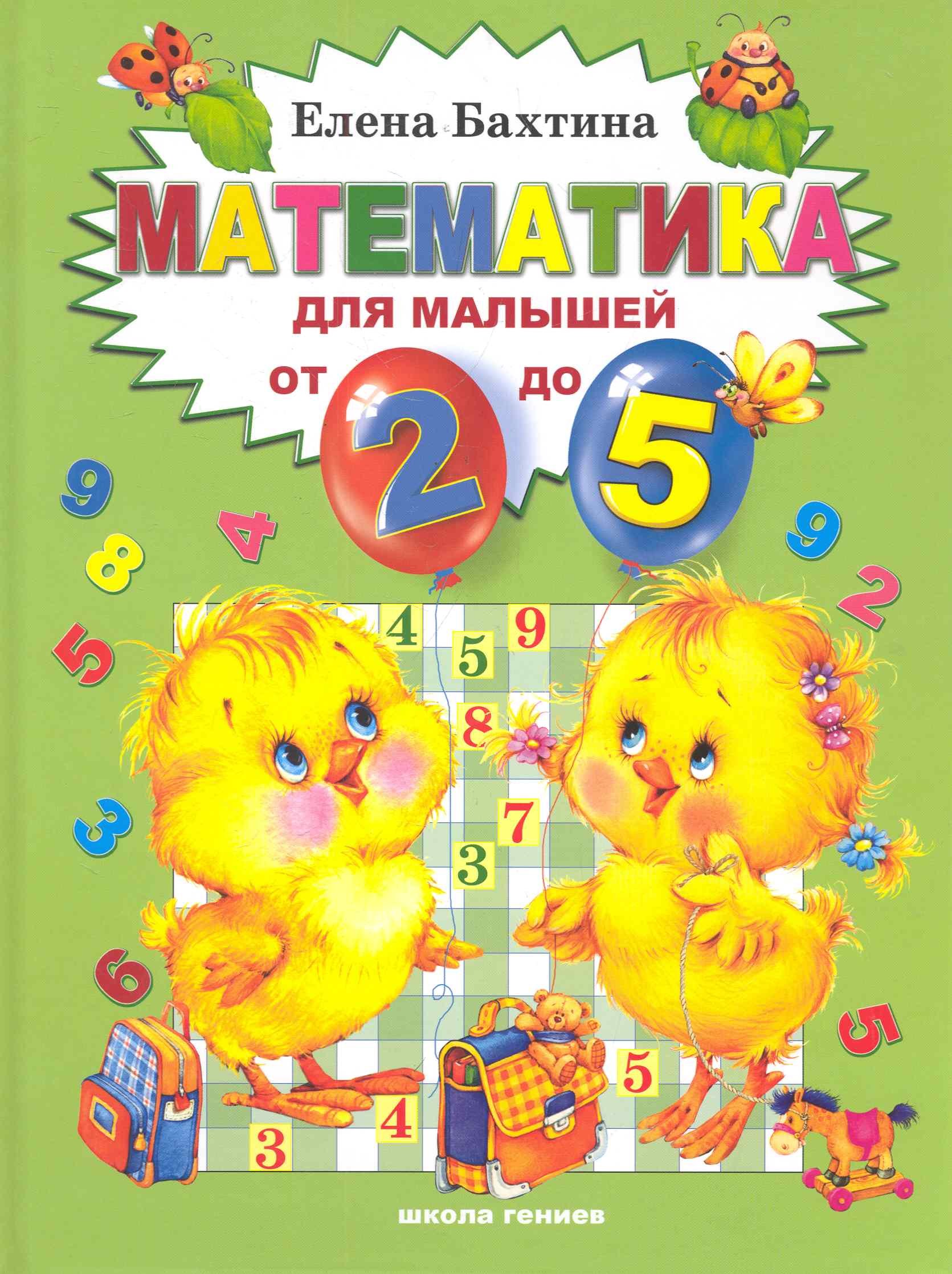 

Математика для малышей от 2-х до 5: книга для чтения взрослыми детям