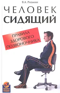 Человек сидящий: правила здорового позвоночника / (Здоровье нации). Родькин В.А. (Феникс)
