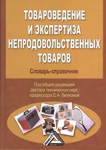 Товароведение и экспертиза непродовольственных товаров: Словарь-справочник, 2-е изд.(изд:2)