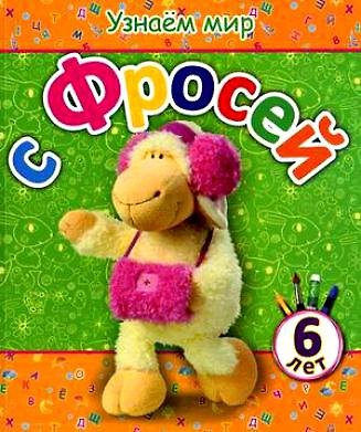 Книга Узнаём мир с Фросей (6 лет) (Вита Березовская) — 1