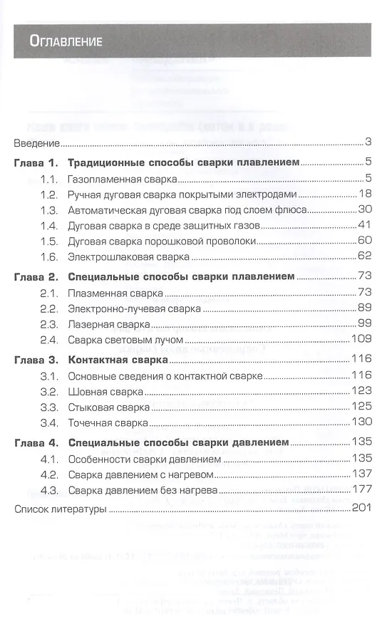 Книга Современные виды сварки. Учебное пособие. 4-е издание, стереотипное (Виктор Овчинников) — 2