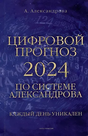 Книга Цифровой прогноз по системе Александрова. 2024 год. Каждый день уникален (Алла Александрова)