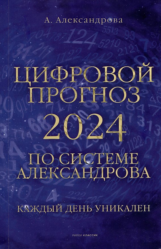 Книга Цифровой прогноз по системе Александрова. 2024 год. Каждый день уникален (Алла Александрова) — 1