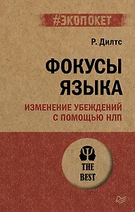 Фокусы языка. Изменение убеждений с помощью НЛП (#экопокет)
