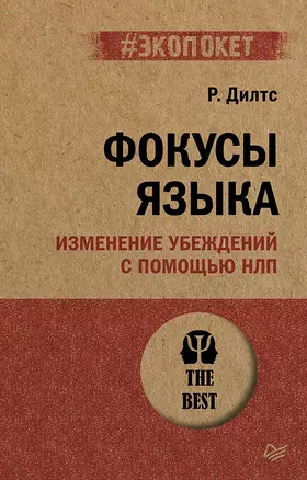 Фокусы языка. Изменение убеждений с помощью НЛП (#экопокет) — 2881362 — 1