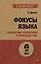 Фокусы языка. Изменение убеждений с помощью НЛП (#экопокет) — 2881362 — 1