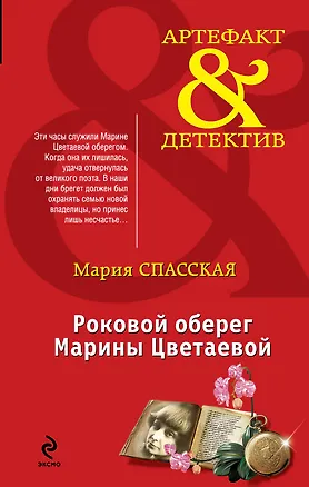 Книга Роковой оберег Марины Цветаевой : роман (Мария Спасская)