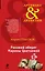 Роковой оберег Марины Цветаевой : роман — 2417388 — 1