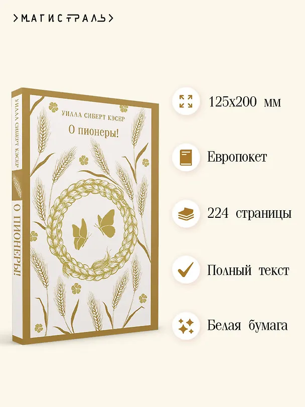Книга О пионеры! (Уилла Сиберт Кэсер) — 6