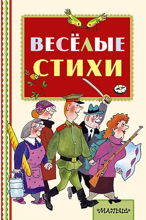 Книга Весёлые стихи (Сергей Михалков, Самуил Маршак, Корней Чуковский)