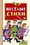 Весёлые стихи — 2525668 — 1