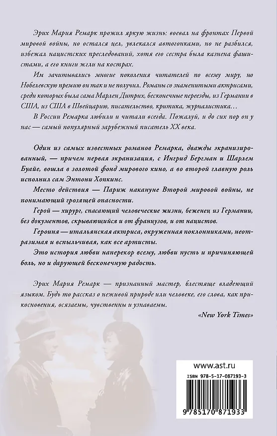 Книга Триумфальная арка: роман (Эрих Мария Ремарк) — 2