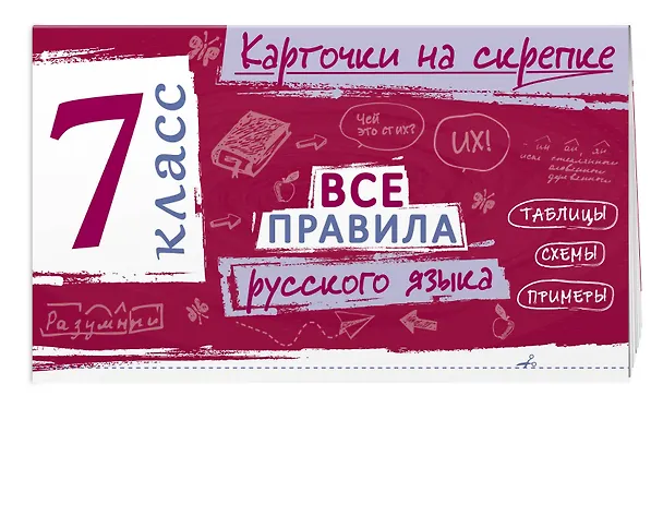 Книга Все правила русского языка. 7 класс (Ирина Погорелова) — 3
