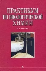 Практикум по биологической химии: Учебно-методическое пособие — 2086149 — 1