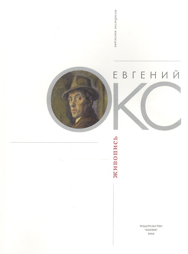 Книга Евгений Окс. Живопись () — 1