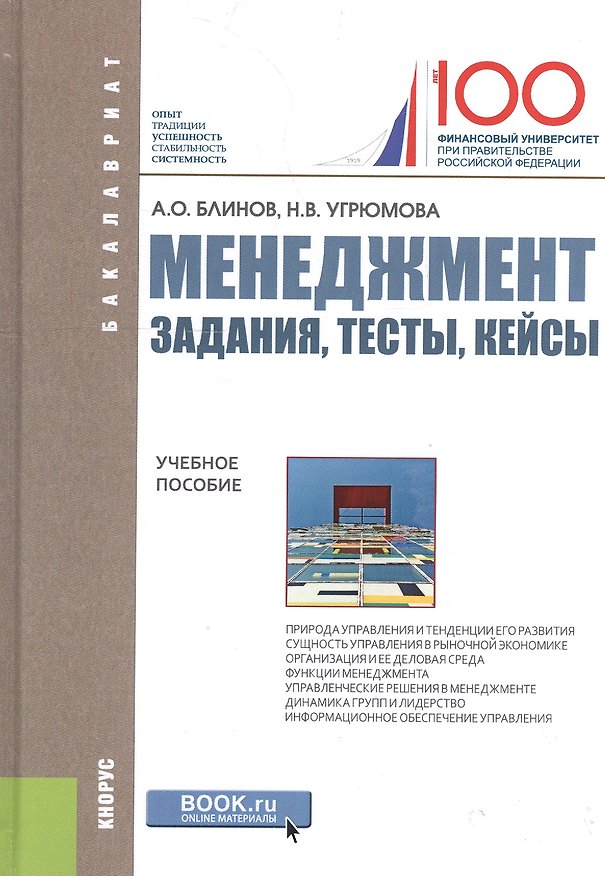 Книга Менеджмент Задания тесты кейсы Учебное пособие (Бакалавриат) Блинов () — 1