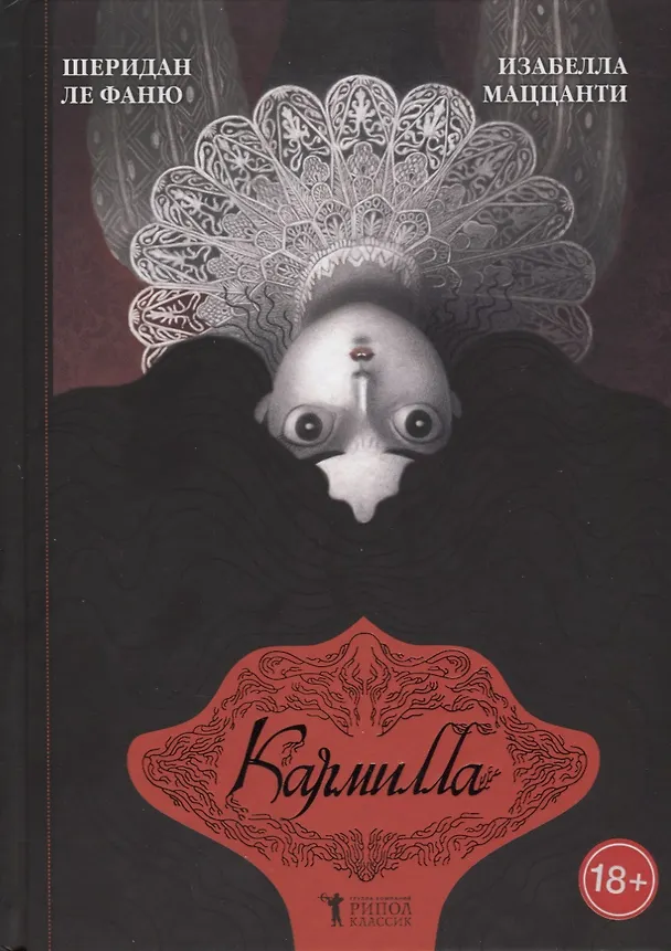Книга Кармилла. (Джозеф Ле Фаню) — 1