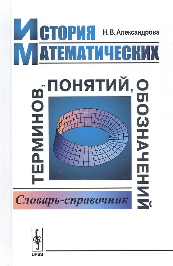 Книга История математических терминов, понятий, обозначений. Словарь-справочник (Надежда Александрова) — 1