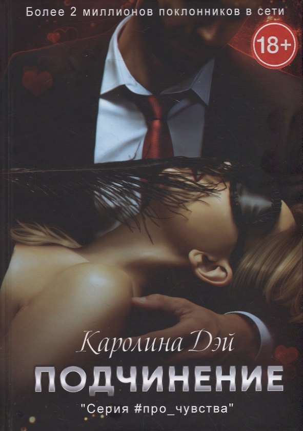 Книга Подчинение (Каролина Дэй) — 1