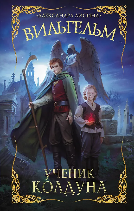 Книга Вильгельм. Ученик колдуна (Александра Лисина) — 1