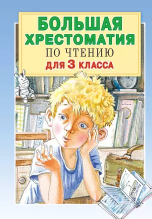 Большая хрестоматия для 3 класса — 7786206 — 1