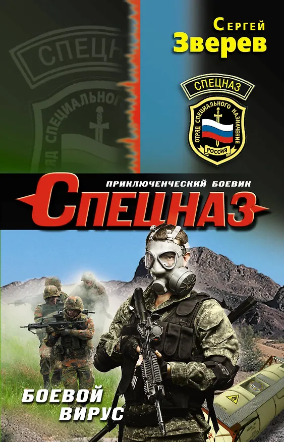 Книга Боевой вирус (Сергей Зверев) — 1