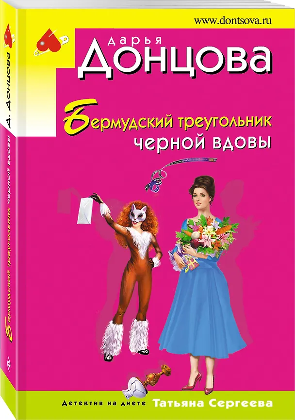 Книга Бермудский треугольник черной вдовы (Дарья Донцова) — 4