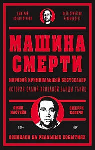 Машина смерти История преступной семьи Гамбино