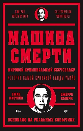 Книга Машина смерти История преступной семьи Гамбино (Джерри Капечи, Джин Мастейн)