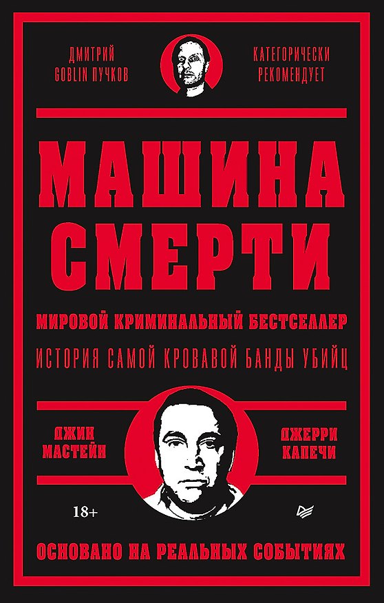 Книга Машина смерти История преступной семьи Гамбино (Джерри Капечи, Джин Мастейн) — 1
