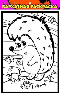 Набор для творчества, Бархатная раскраска, Ежик с грибочком, А4, в блистере