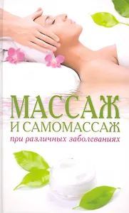 Массаж и самомассаж при различных заболеваниях