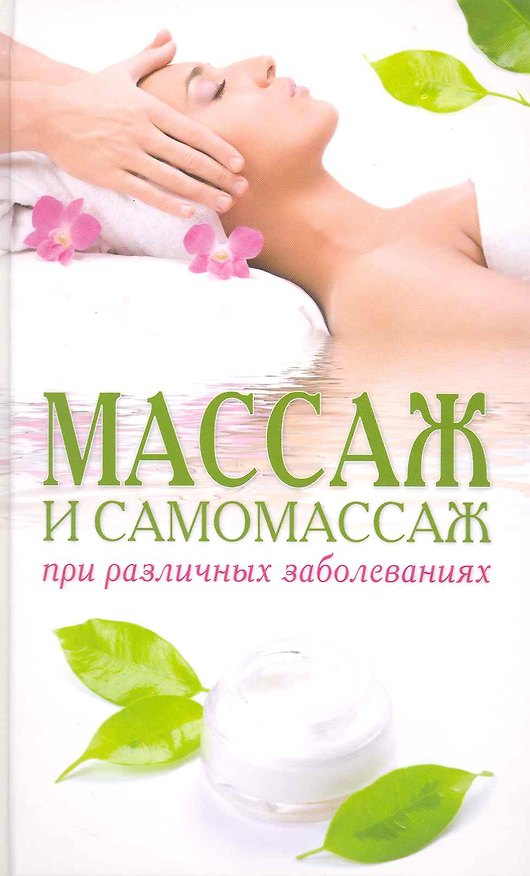 Книга Массаж и самомассаж при различных заболеваниях (Наталия Алешина) — 1