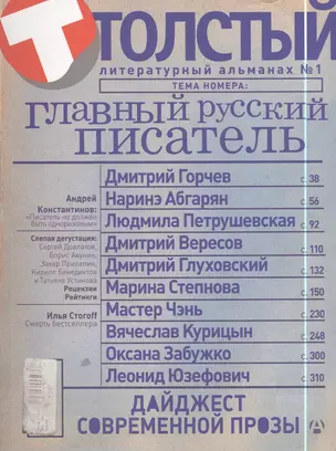 Толстый: Литературный альманах. № 1: Главный русский писатель — 2397984 — 1