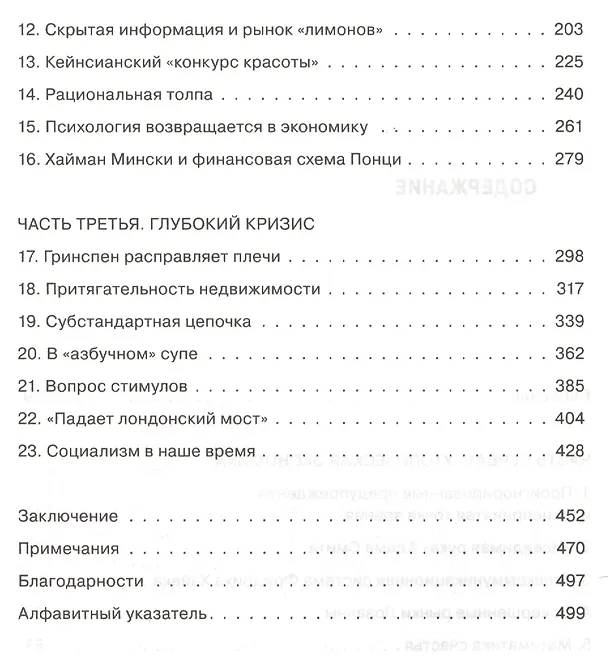 Книга Как падают рынки. Логика экономических катастроф. Пер. с англ. (Джон Кэссиди) — 3