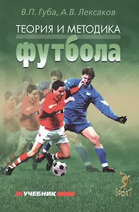 Теория и методика футбола: учебник