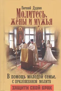 Молитесь жены и мужья В помощь молодой семье (Дудкин)