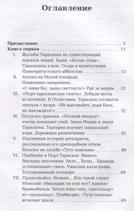 Книга Порт-Тараскон. Последние приключения славного Тартарена. Доде А. (Альфонс Доде) — 2