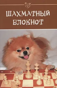 Шахматный блокнот