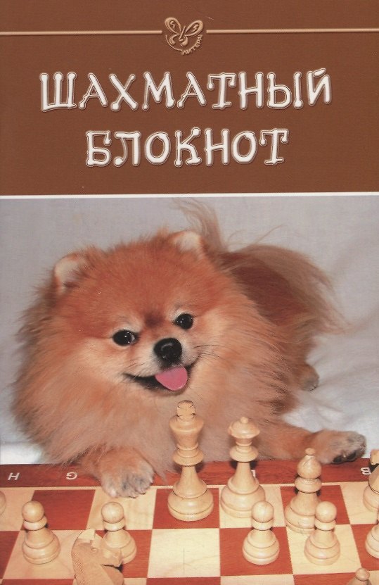Книга Шахматный блокнот () — 1