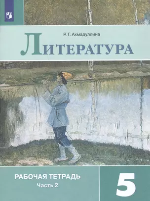 Литература. Рабочая тетрадь. 5 класс. В 2 частях. Часть 2 (комплект из 2 книг) — 7803682 — 1