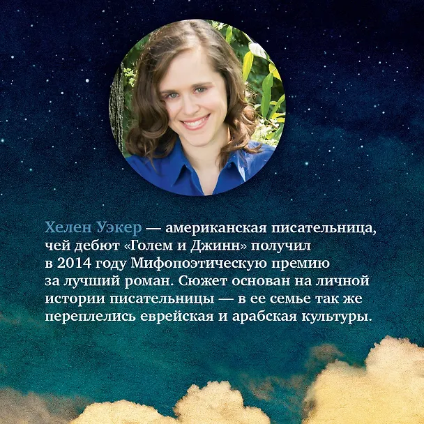 Книга Голем и Джинн (Хелен Уэкер) — 5