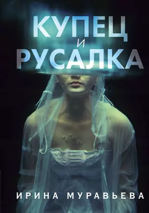 Купец и русалка — 2726945 — 1