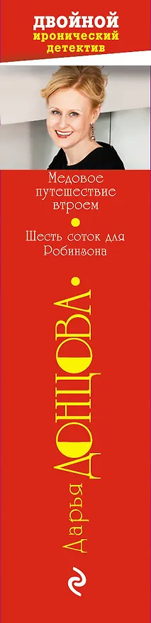 Книга Медовое путешествие втроем. Шесть соток для Робинзона (Дарья Донцова) — 3