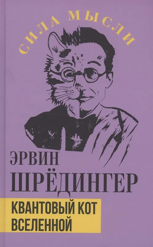 Книга Квантовый кот вселенной (Эрвин Шредингер) — 1